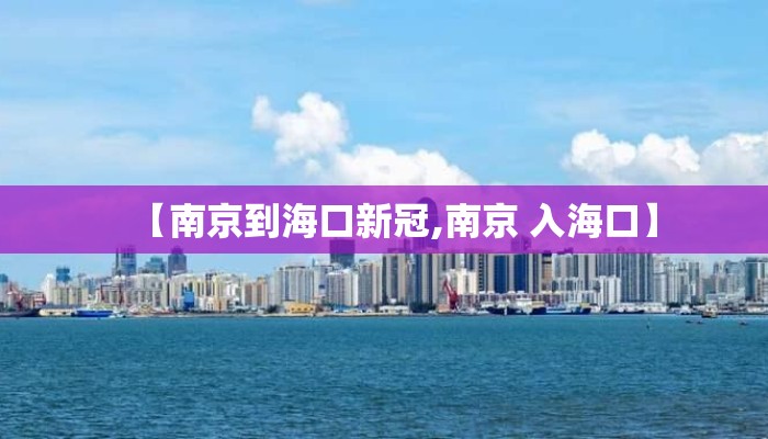 【南京到海口新冠,南京 入海口】