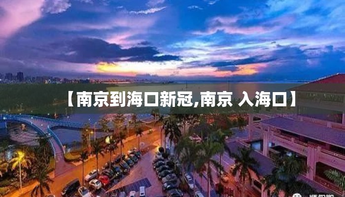 【南京到海口新冠,南京 入海口】