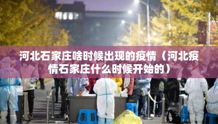 河北石家庄啥时候出现的疫情（河北疫情石家庄什么时候开始的）