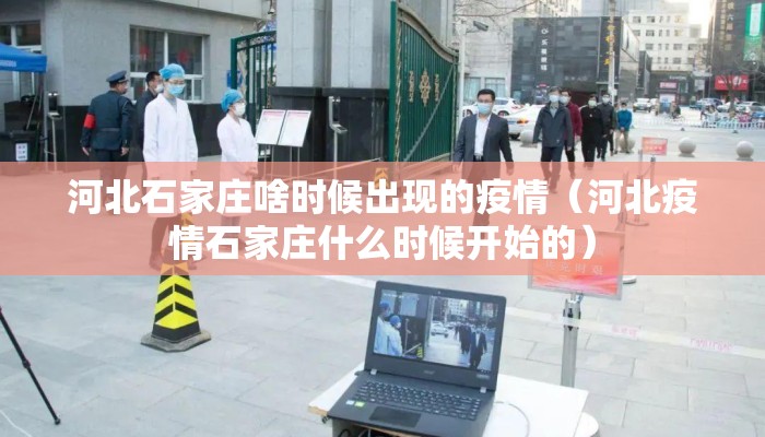 河北石家庄啥时候出现的疫情（河北疫情石家庄什么时候开始的）