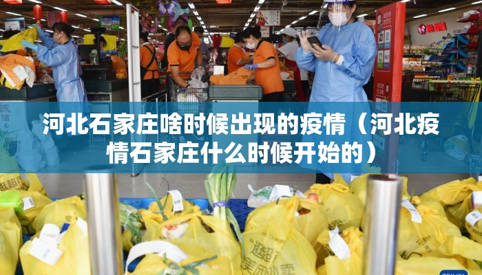 河北石家庄啥时候出现的疫情（河北疫情石家庄什么时候开始的）