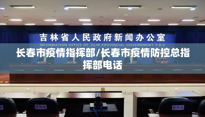 长春市疫情指挥部/长春市疫情防控总指挥部电话