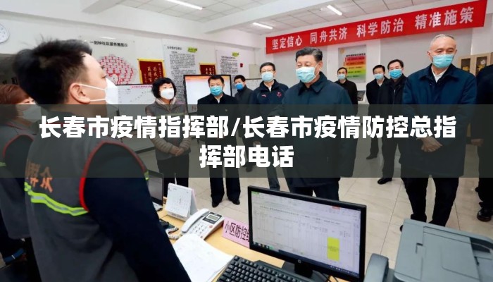 长春市疫情指挥部/长春市疫情防控总指挥部电话