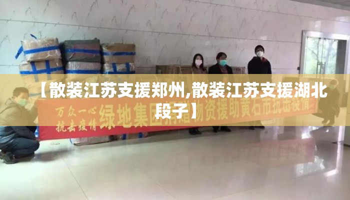 【散装江苏支援郑州,散装江苏支援湖北段子】