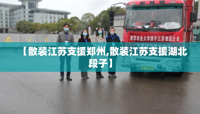 【散装江苏支援郑州,散装江苏支援湖北段子】