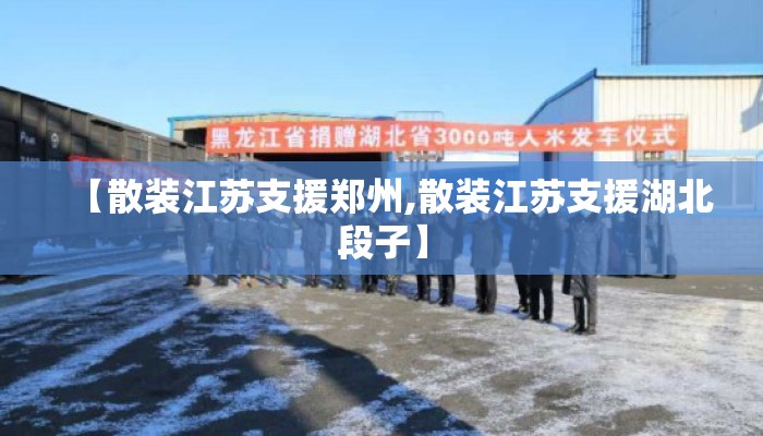 【散装江苏支援郑州,散装江苏支援湖北段子】