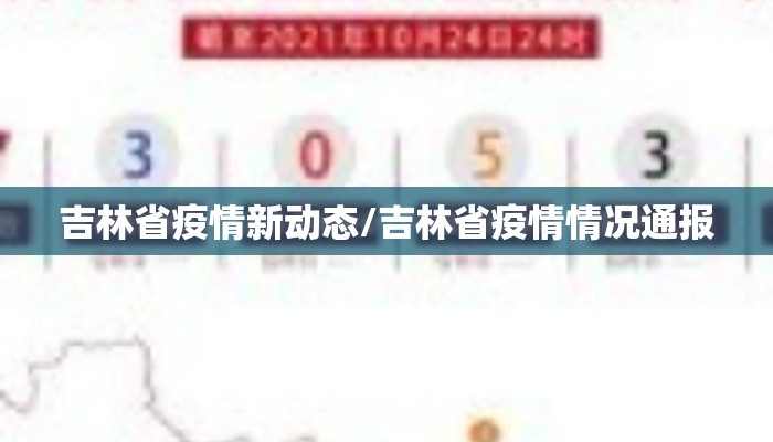 吉林省疫情新动态/吉林省疫情情况通报