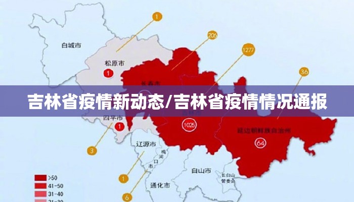 吉林省疫情新动态/吉林省疫情情况通报