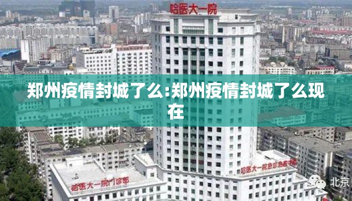 郑州疫情封城了么:郑州疫情封城了么现在
