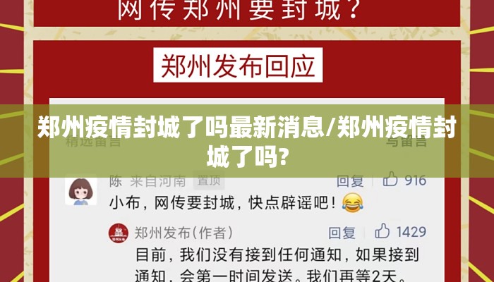 郑州疫情封城了吗最新消息/郑州疫情封城了吗?