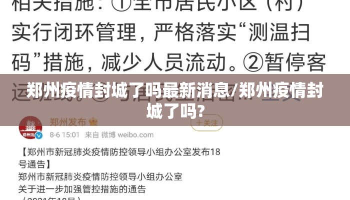 郑州疫情封城了吗最新消息/郑州疫情封城了吗?