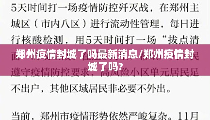 郑州疫情封城了吗最新消息/郑州疫情封城了吗?