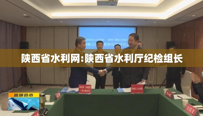 陕西省水利网:陕西省水利厅纪检组长