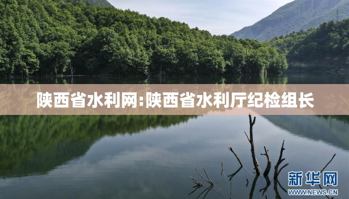 陕西省水利网:陕西省水利厅纪检组长