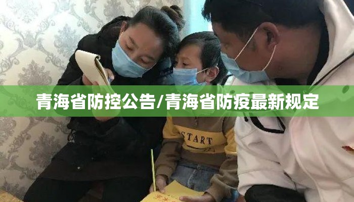青海省防控公告/青海省防疫最新规定