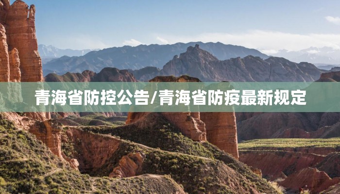 青海省防控公告/青海省防疫最新规定