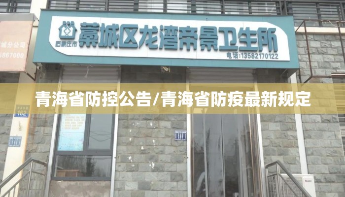 青海省防控公告/青海省防疫最新规定