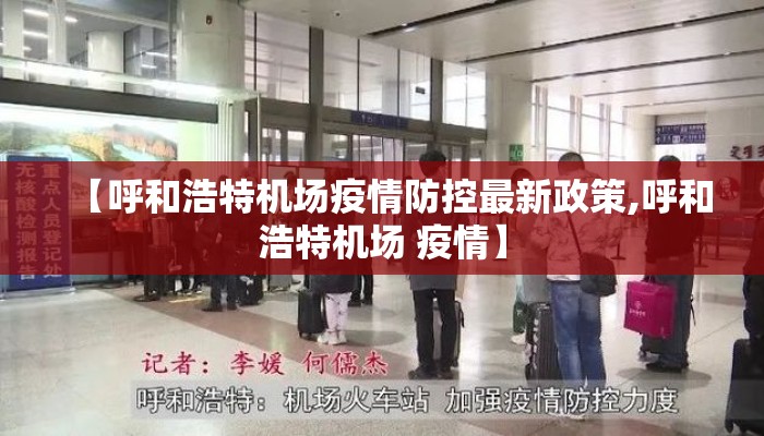 【呼和浩特机场疫情防控最新政策,呼和浩特机场 疫情】