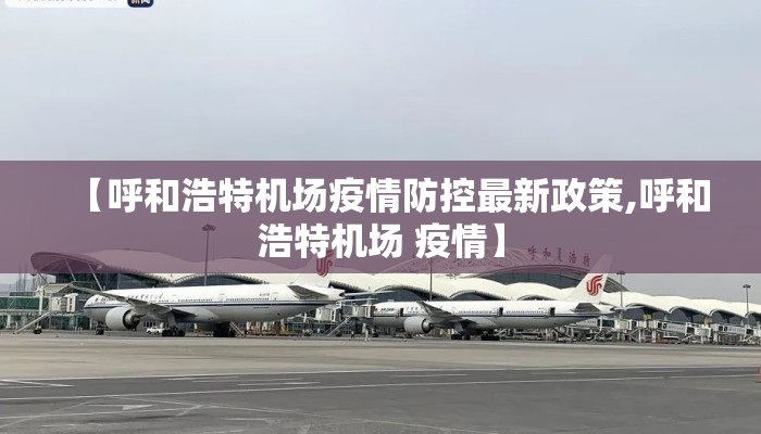 【呼和浩特机场疫情防控最新政策,呼和浩特机场 疫情】