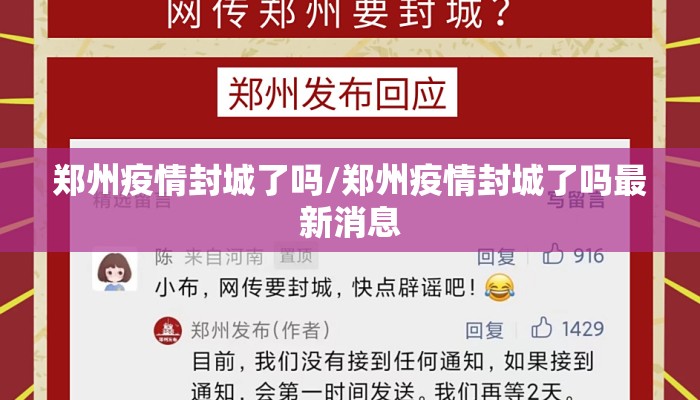 郑州疫情封城了吗/郑州疫情封城了吗最新消息 郑州疫情封城了吗/郑州疫情封城了吗最新消息