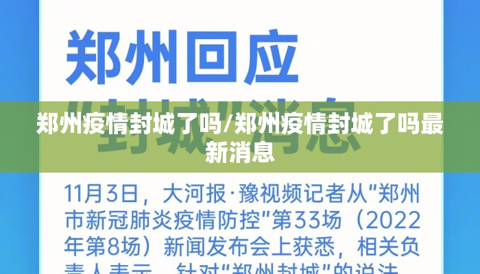 郑州疫情封城了吗/郑州疫情封城了吗最新消息 郑州疫情封城了吗/郑州疫情封城了吗最新消息