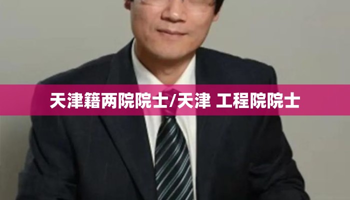 天津籍两院院士/天津 工程院院士