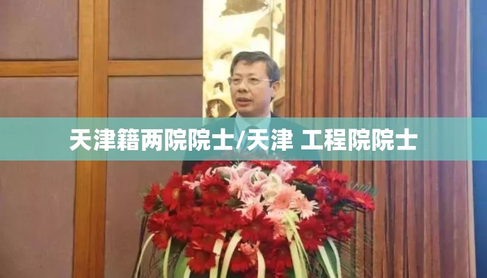 天津籍两院院士/天津 工程院院士