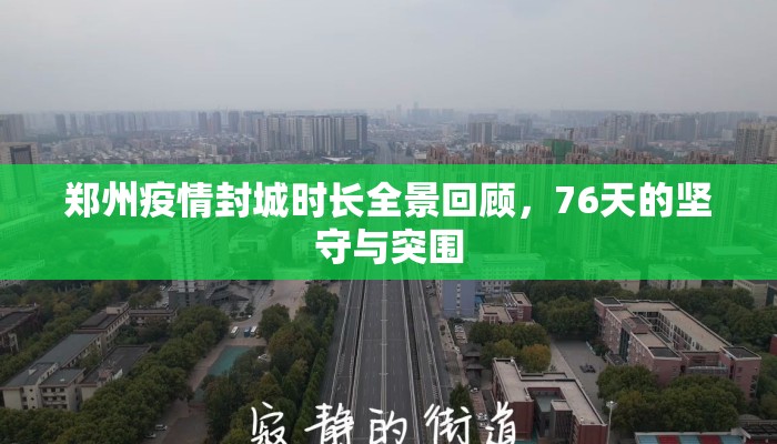 郑州疫情封城时长全景回顾，76天的坚守与突围