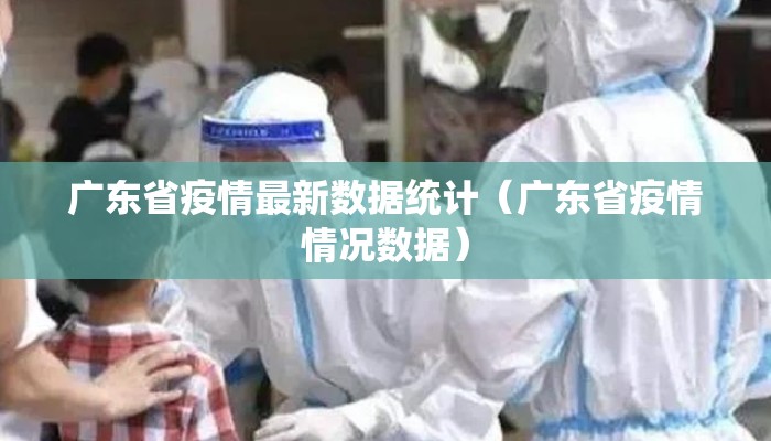 广东省疫情最新数据统计（广东省疫情情况数据）