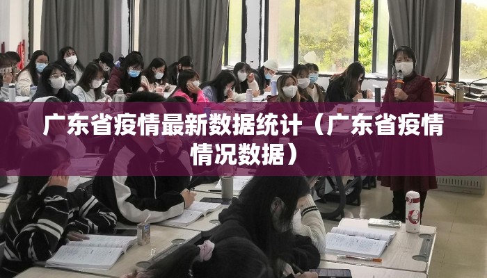 广东省疫情最新数据统计（广东省疫情情况数据）