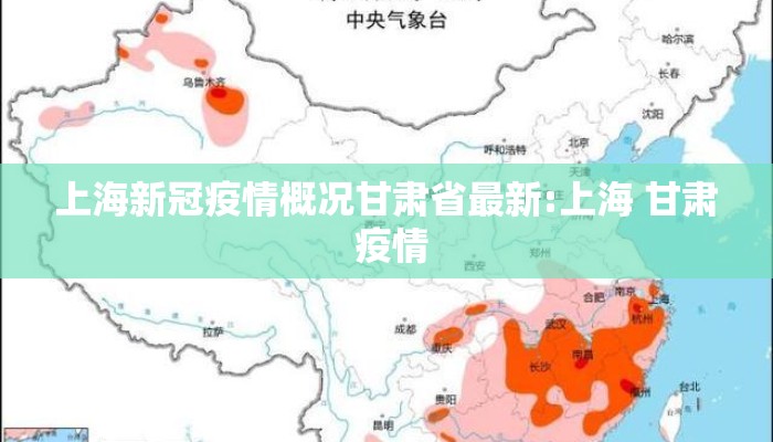 上海新冠疫情概况甘肃省最新:上海 甘肃 疫情
