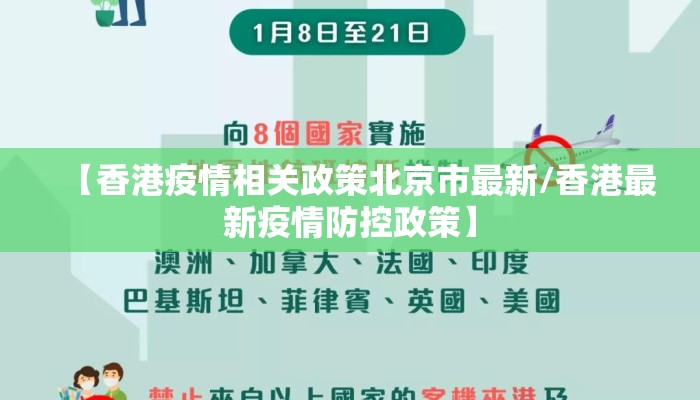 【香港疫情相关政策北京市最新/香港最新疫情防控政策】
