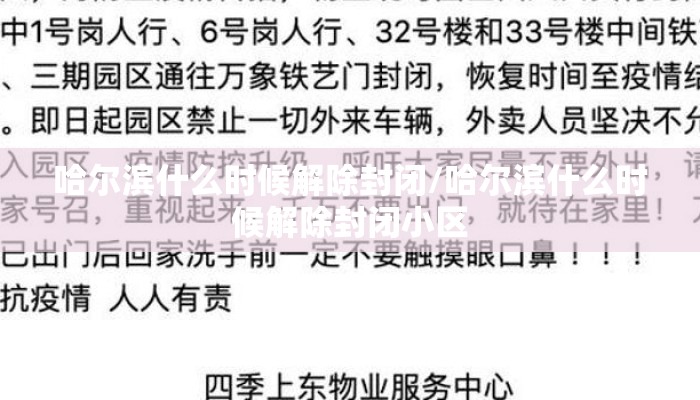 哈尔滨什么时候解除封闭/哈尔滨什么时候解除封闭小区
