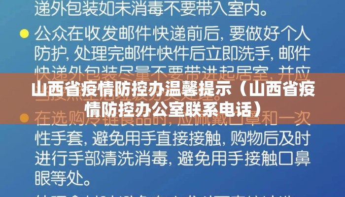 山西省疫情防控办温馨提示（山西省疫情防控办公室联系电话）