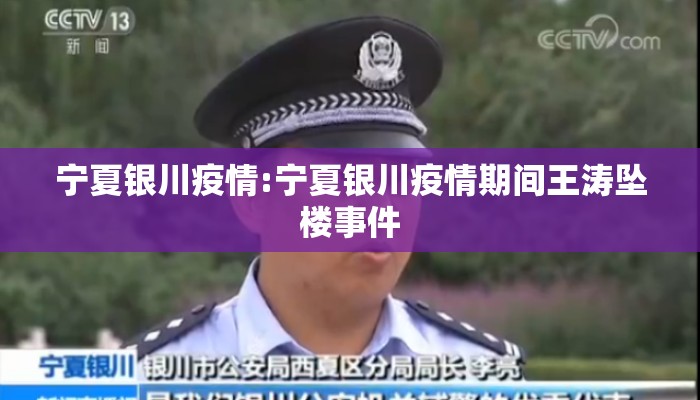 宁夏银川疫情:宁夏银川疫情期间王涛坠楼事件