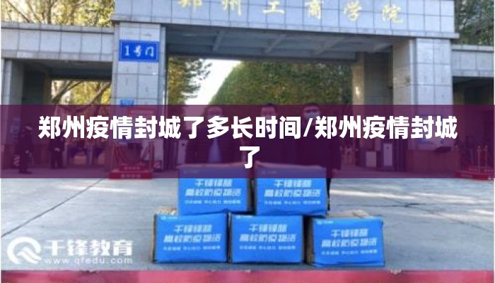 郑州疫情封城了多长时间/郑州疫情封城了