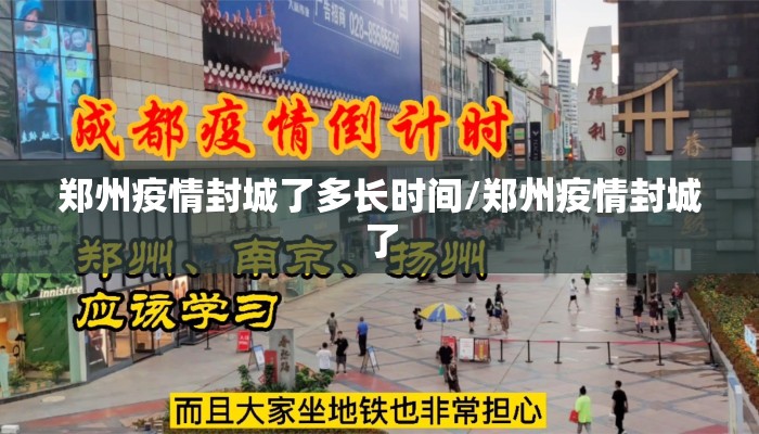 郑州疫情封城了多长时间/郑州疫情封城了