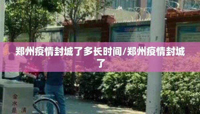 郑州疫情封城了多长时间/郑州疫情封城了