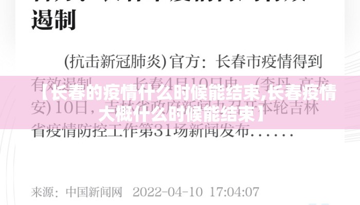 【长春的疫情什么时候能结束,长春疫情大概什么时候能结束】