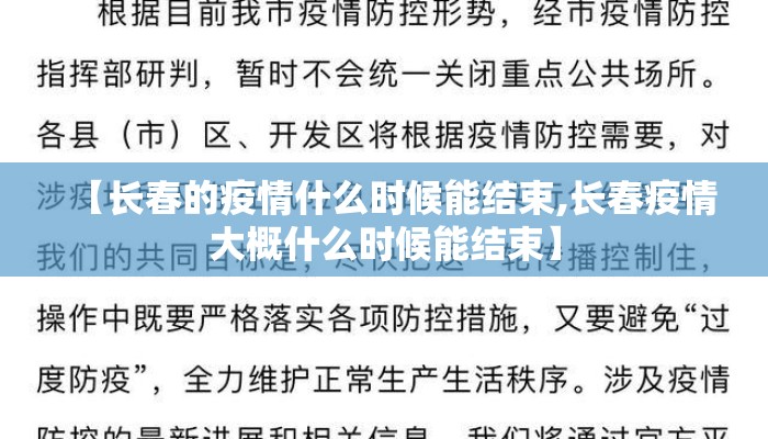 【长春的疫情什么时候能结束,长春疫情大概什么时候能结束】