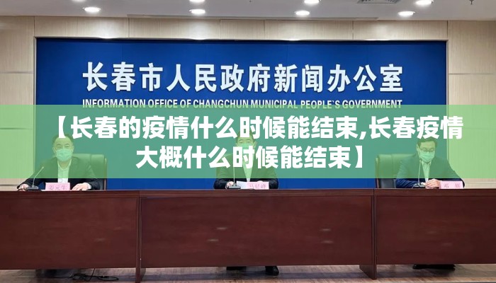 【长春的疫情什么时候能结束,长春疫情大概什么时候能结束】