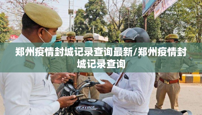 郑州疫情封城记录查询最新/郑州疫情封城记录查询 郑州疫情封城记录查询最新/郑州疫情封城记录查询