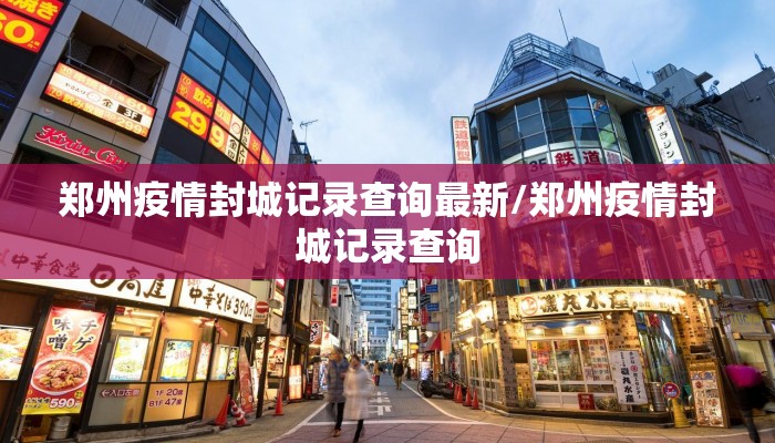 郑州疫情封城记录查询最新/郑州疫情封城记录查询 郑州疫情封城记录查询最新/郑州疫情封城记录查询