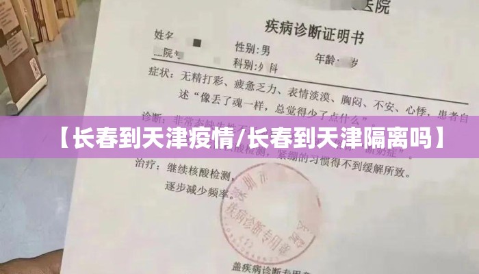 【长春到天津疫情/长春到天津隔离吗】