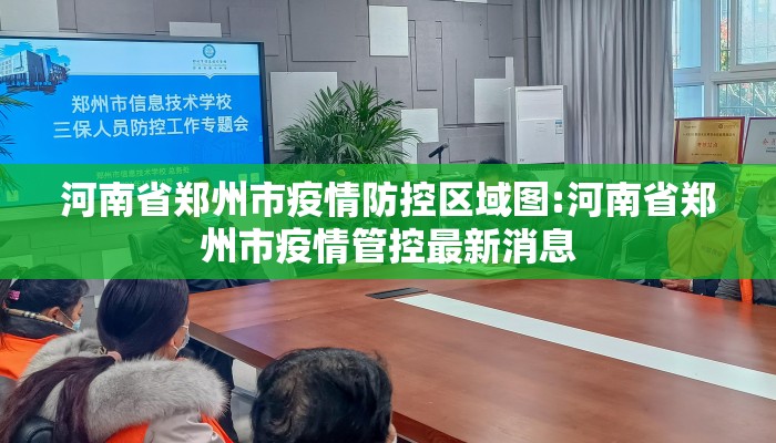 河南省郑州市疫情防控区域图:河南省郑州市疫情管控最新消息