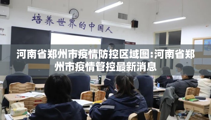 河南省郑州市疫情防控区域图:河南省郑州市疫情管控最新消息