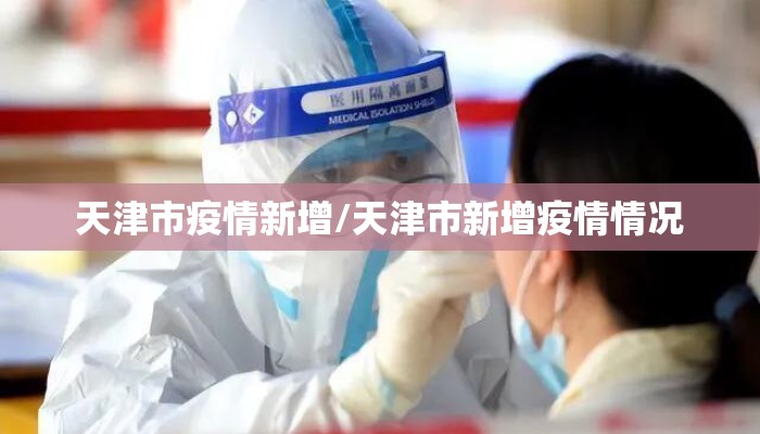 天津市疫情新增/天津市新增疫情情况