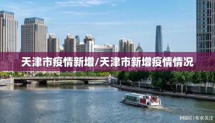 天津市疫情新增/天津市新增疫情情况