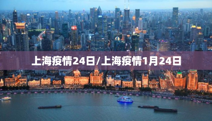 上海疫情24日/上海疫情1月24日