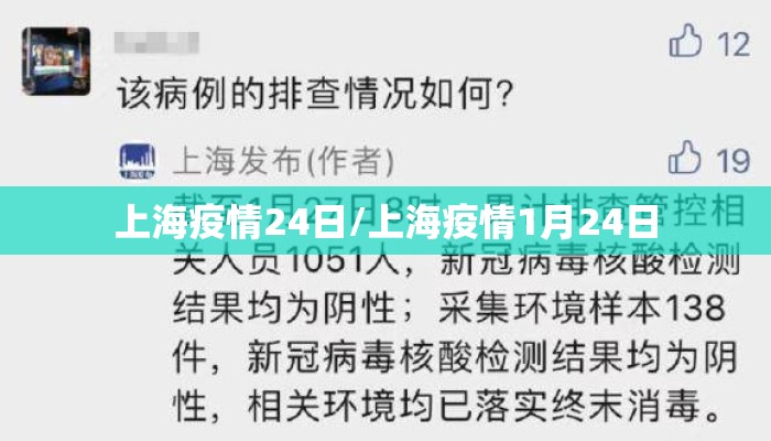 上海疫情24日/上海疫情1月24日
